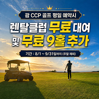 괌 CCP 골프투어