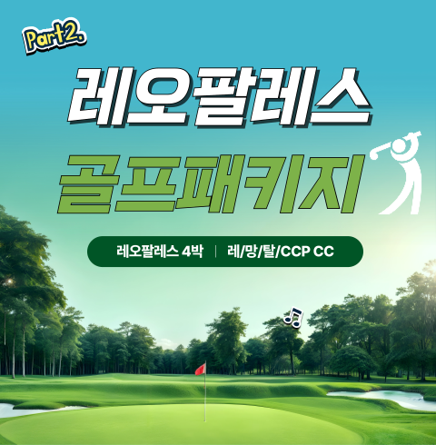 레오팔레스+골프패키지 (4박5일)