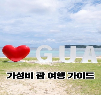 괌 시내와 중부 명소 둘러보기, 가성비 좋은 교통편 완전 가이드