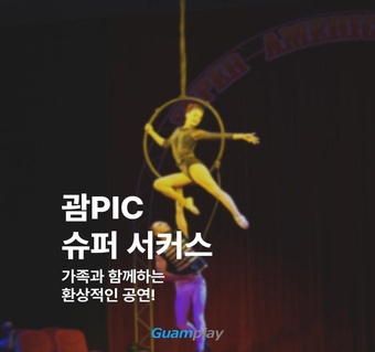 괌 PIC 슈퍼 아메리칸 서커스 완벽 가이드  좌석별 특징과 예약 꿀팁