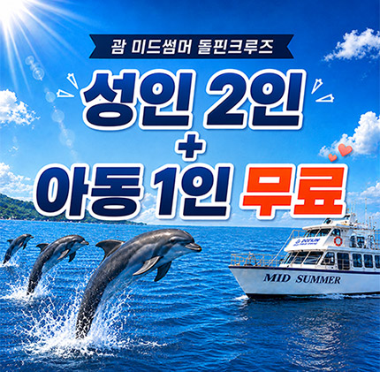 괌 미드썸머 돌핀크루즈(+패러세일링)