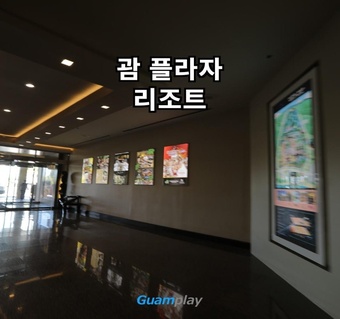 괌플라자리조트 새벽 도착 시 체크인 노하우와 24시간 맛집 가이드