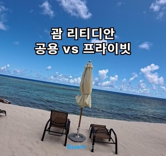 괌리티디안 공용 비치 vs 스타샌드 프라이빗 투어 비교 가이드