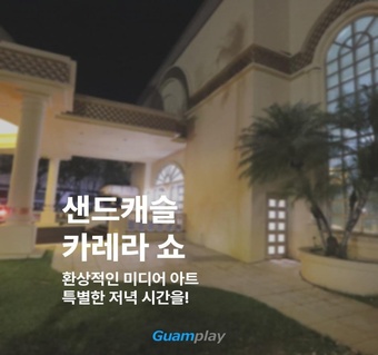 괌 샌드캐슬 카레라 쇼 완벽 가이드: 좌석별 가격과 관람 팁