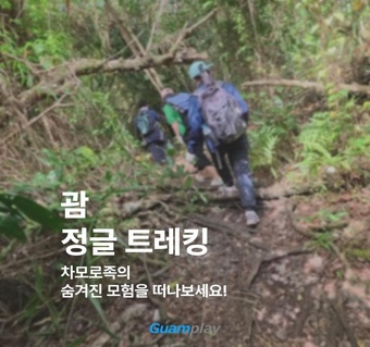 괌 정글 트레킹, 차모로족 역사와 담수동굴 체험기 