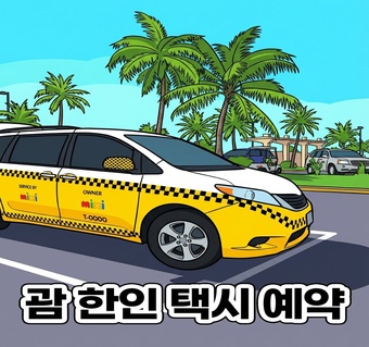 괌 남부 투어 한인택시로 떠나기: 렌트카 없이도 완벽한 인생샷 여행법