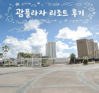 괌 플라자 리조트 완전 가이드: 아이와 함께하는 가족 여행 숙소 선택 노하우