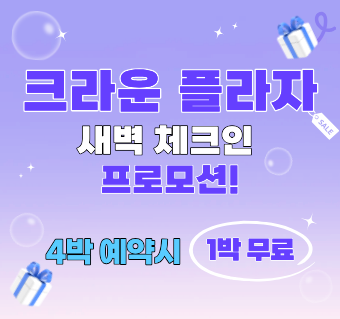 [새벽항공 특가] 크라운플라자