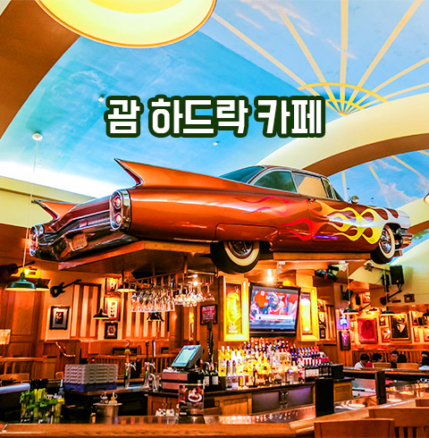 괌 하드락카페(운영예정)