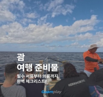 괌 여행 준비물 완벽 가이드: 필수품부터 액티비티 장비까지