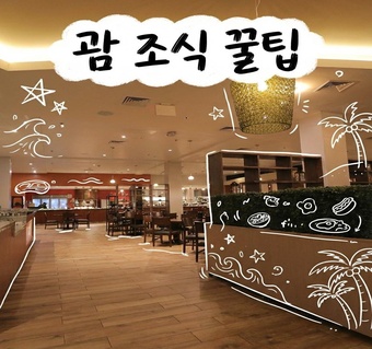 괌 플라자리조트 루츠힐 조식부터 JP스토어 쇼핑까지 완벽 가이드