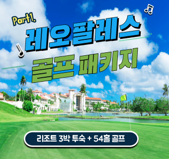 레오팔레스+골프패키지 (3박4일)